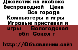 Джойстик на иксбокс 360 беспроводной › Цена ­ 2 200 - Все города Компьютеры и игры » Игровые приставки и игры   . Вологодская обл.,Сокол г.